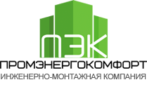 ПромЭнергоКомфорт - монтаж и обслуживание инженерных систем