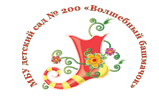 МБУ детский сад №200 «Волшебный башмачок»