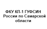 ФКУ КП-1 ГУФСИН РОССИИ ПО САМАРСКОЙ ОБЛАСТИ