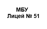 МБУ лицей № 51