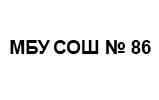 МБУ СОШ №86