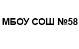 МБУ СОШ №58