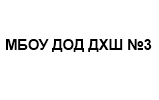 МБОУ ДОД ДХШ №3
