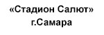 ГАОУ СПО ТЭТ «Стадион Салют» г.Самара