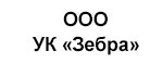 ООО УК «Зебра»